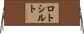 ロトシルト Horizontal Wall Scroll