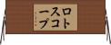 ロトスコープ Horizontal Wall Scroll