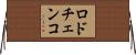 ロドチェンコ Horizontal Wall Scroll
