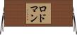 ロドマン Horizontal Wall Scroll
