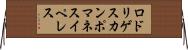 ロドリゲスカンポマネスイペレス Horizontal Wall Scroll
