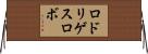 ロドリゲスロボ Horizontal Wall Scroll