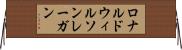 ロナルドウィルソンレーガン Horizontal Wall Scroll
