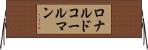 ロナルドコールマン Horizontal Wall Scroll