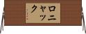 ロニャック Horizontal Wall Scroll