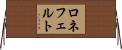 ロネフェルト Horizontal Wall Scroll