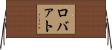 ロバァト Horizontal Wall Scroll