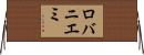 ロバニエミ Horizontal Wall Scroll