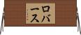 ロバース Horizontal Wall Scroll