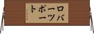 ロバーツポート Horizontal Wall Scroll