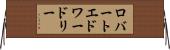 ロバートエドワードリー Horizontal Wall Scroll