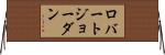 ロバートジョーダン Horizontal Wall Scroll