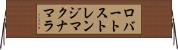 ロバートストレンジマクナマラ Horizontal Wall Scroll