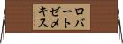 ロバートゼメキス Horizontal Wall Scroll