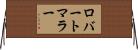ロバートマラー Horizontal Wall Scroll