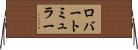 ロバートミュラー Horizontal Wall Scroll