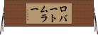 ロバート・ムラー Horizontal Wall Scroll