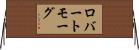 ロバートモーグ Horizontal Wall Scroll