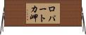 ロパートカ岬 Horizontal Wall Scroll