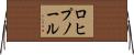 ロヒプノール Horizontal Wall Scroll