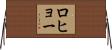 ロヒョー Horizontal Wall Scroll