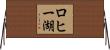 ロヒー湖 Horizontal Wall Scroll