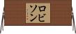 ロビソン Horizontal Wall Scroll