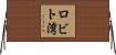 ロビト湾 Horizontal Wall Scroll