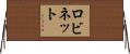 Robinett Horizontal Wall Scroll