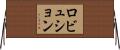 ロビュション Horizontal Wall Scroll