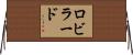 Robillard Horizontal Wall Scroll