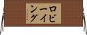 ロビーイング Horizontal Wall Scroll