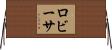 ロビーサ Horizontal Wall Scroll