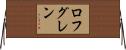 ロフグレン Horizontal Wall Scroll