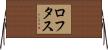 Loftus Horizontal Wall Scroll