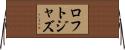 ロフトジャズ Horizontal Wall Scroll
