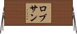 Robsan Horizontal Wall Scroll