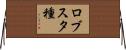 ロブスタ種 Horizontal Wall Scroll