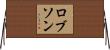 ロブソン Horizontal Wall Scroll