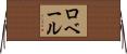 ロベール Horizontal Wall Scroll