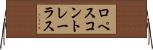ロペスコントレーラス Horizontal Wall Scroll