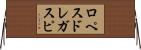 ロペスドレガスピ Horizontal Wall Scroll