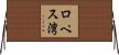 ロペス湾 Horizontal Wall Scroll