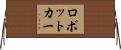 ロボットカー Horizontal Wall Scroll
