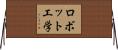 ロボット工学 Horizontal Wall Scroll
