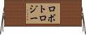 ロボトロジー Horizontal Wall Scroll