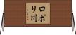 ロポリ川 Horizontal Wall Scroll