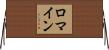 Romine Horizontal Wall Scroll