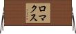 ロマクス Horizontal Wall Scroll