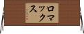 Lomax Horizontal Wall Scroll